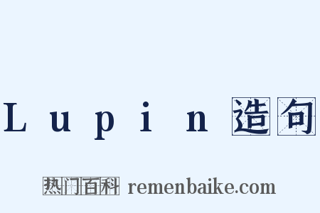 Lupin造句是什么意思的图片